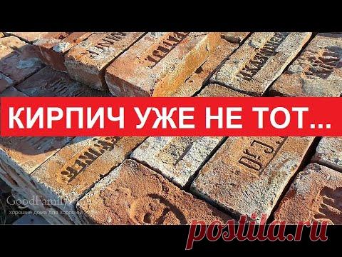 "Кирпич уже не тот"... Разбираемся что к чему