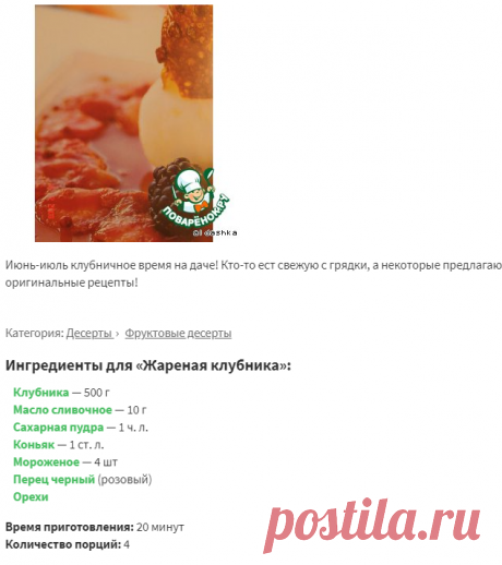 Жареная клубника – кулинарный рецепт