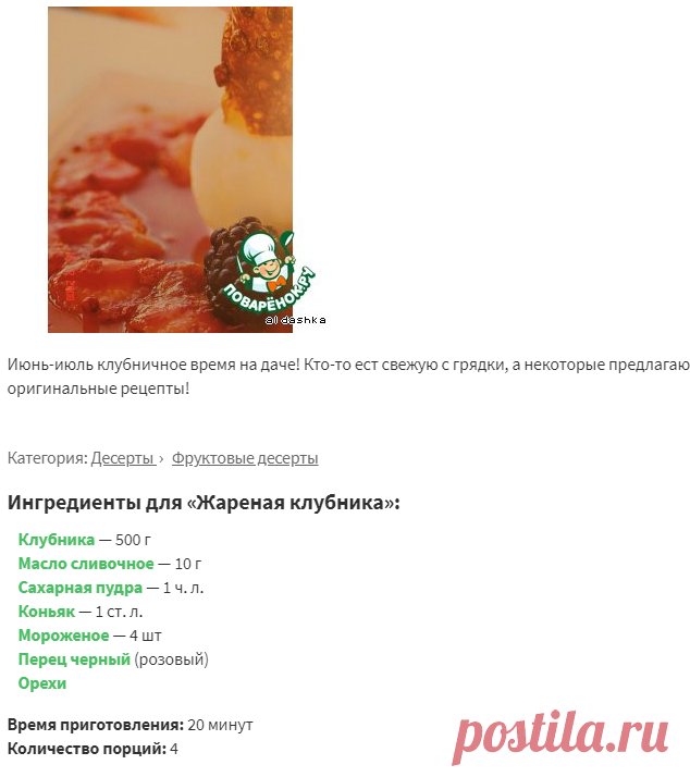 Жареная клубника – кулинарный рецепт
