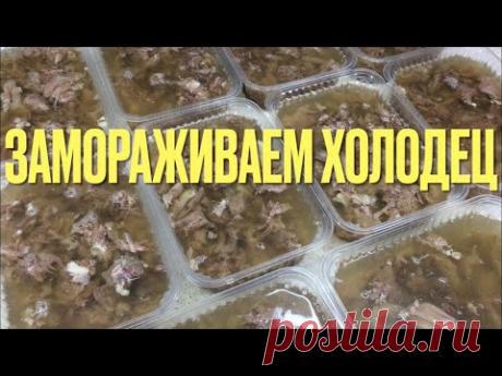 ЗАМОРАЖИВАЕМ ХОЛОДЕЦ // ЗАЧЕМ?!