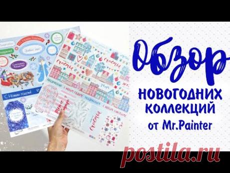 НОВОГОДНЯЯ БУМАГА И ДЕКОРАТИВНЫЕ ЭЛЕМЕНТЫ от Mr.Painter/ Скрапбукинг обзор