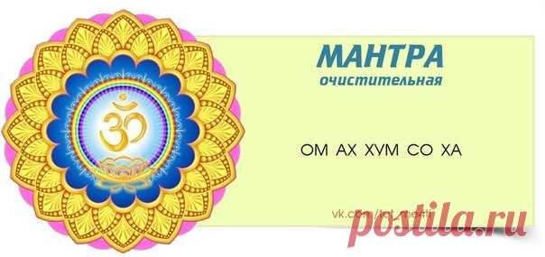 Очистительная мантра. — Сайт про развитие