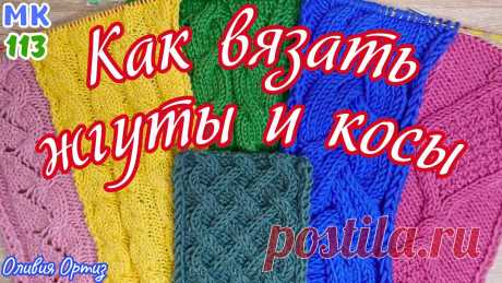 КАК ВЯЗАТЬ ЖГУТЫ И КОСЫ / Приёмы перемещения петель / Мастер-класс по вязанию