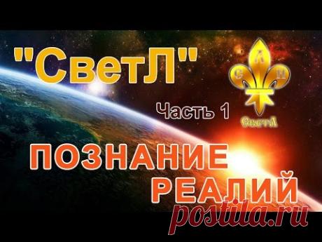 "СветЛ" - познание реалий. Часть 1