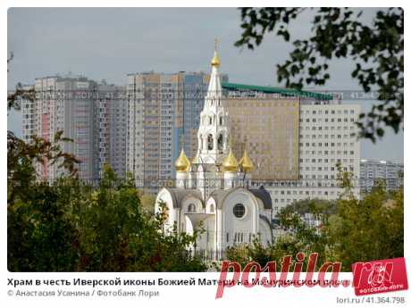 Храм в честь Иверской иконы Божией Матери на Мичуринском проспекте в районе Очаково-Матвеевское на западе Москвы (2016 год) Редакционное фото, фотограф Анастасия Усанина / Фотобанк Лори