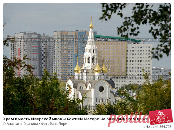 Храм в честь Иверской иконы Божией Матери на Мичуринском проспекте в районе Очаково-Матвеевское на западе Москвы (2016 год) Редакционное фото, фотограф Анастасия Усанина / Фотобанк Лори
