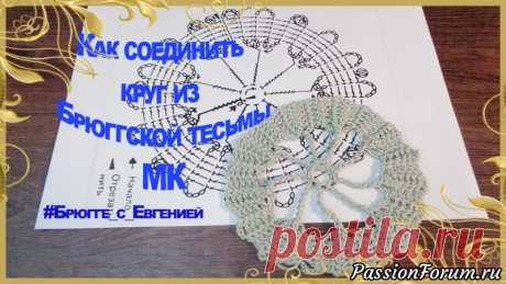 Как соединить круг из Брюггской тесьмы. МК. Вариант один | Вязание спицами для начинающих Предлагаю мастер класс, в котором покажу один из вариантов соединения Брюггской тесьмы в круг. Существует множество вариантов и простых и сложных, что бы превратить тесьму в плоский круг, данный вариант один из самых простых, но это не значит самый легкийДля того, что бы ваши труды не...