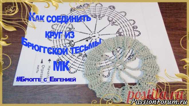 Как соединить круг из Брюггской тесьмы. МК. Вариант один | Вязание спицами для начинающих Предлагаю мастер класс, в котором покажу один из вариантов соединения Брюггской тесьмы в круг. Существует множество вариантов и простых и сложных, что бы превратить тесьму в плоский круг, данный вариант один из самых простых, но это не значит самый легкийДля того, что бы ваши труды не...
