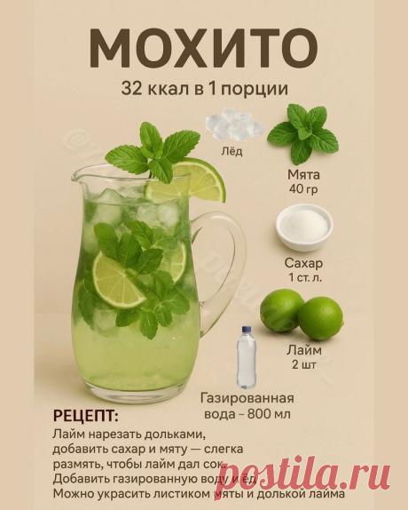 Мохито