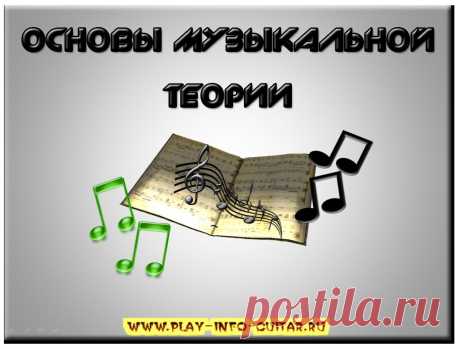 Вы обязаны знать основы музыкальной теории! | Школа игры на 6-ти струнных гитарах