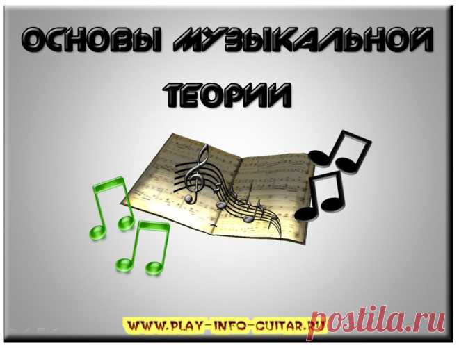 Вы обязаны знать основы музыкальной теории! | Школа игры на 6-ти струнных гитарах