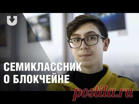 Семиклассник объясняет, что такое блокчейн