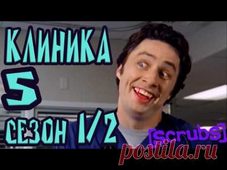 Сериал &quot;Клиника&quot;-лекарство от скуки