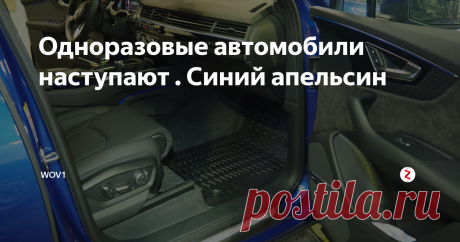 Одноразовые автомобили наступают .  Синий апельсин    Да  , я знаю.    Тема полировки автомобилей большинству читающих не  интересна в принципе  .  Ибо это  нудно  , скучно  и никакого  кайфа в этом нет .  Другое дело  посмотреть на чей нибудь грязный салон  и порадоваться тому что уж  у меня то  уж точно не так как в этом свинарнике .
Однако я не стану потакать  большинству .    Сегодня пишу про полировку  .  Полировку  относительно свежего автомоби