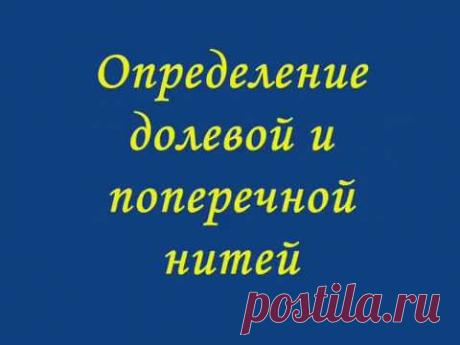Определение долевой и поперечной нитей.