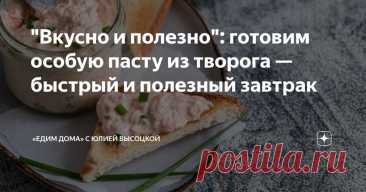 "Вкусно и полезно": готовим особую пасту из творога — быстрый и полезный завтрак Статья автора ««Едим Дома» с Юлией Высоцкой» в Дзене ✍: Утро — время, когда хочется успеть все и сразу. Однако завтрак не стоит пропускать. Он важен для энергии и здоровья.