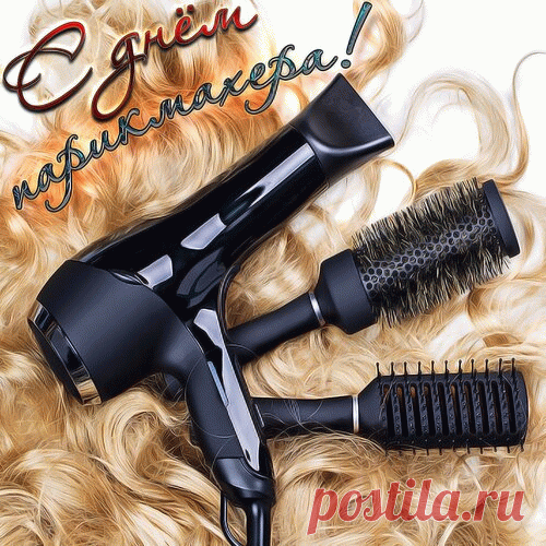 День парикмахера сегодня,
Клиенты пусть идут гурьбою,
Оценен будет пусть твой труд,
Пусть сердце полнится любовью,
А в доме пусть живет уют.