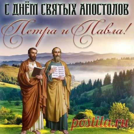 Всех вас с Днем Петра и Павла,
Двух апостолов святых!
Чтобы вера не ослабла,
Вспоминайте чаще их.