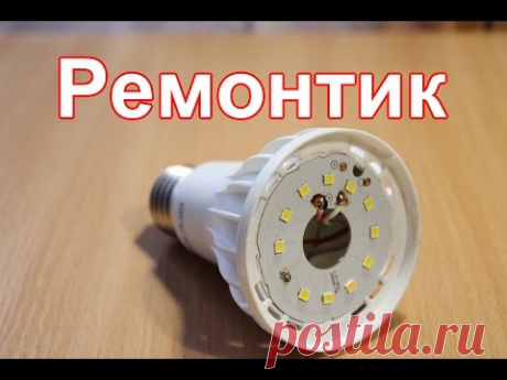 Простой и быстрый ремонт светодиодной лампочки.
