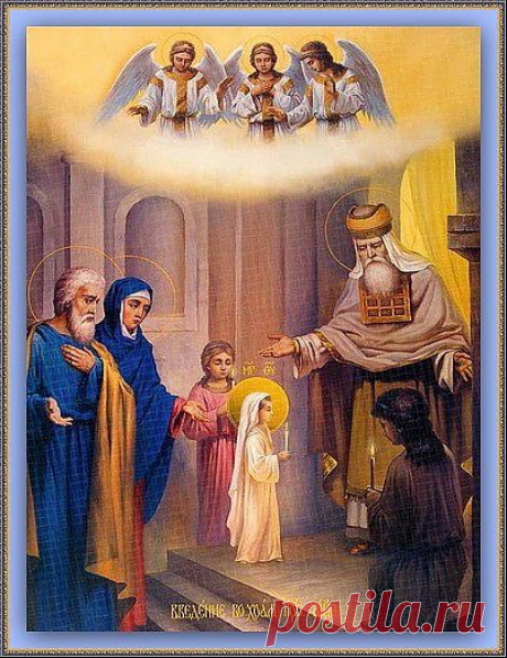 Введение (Вход) во храм Пресвятой Владычицы нашей Богородицы и Приснодевы Марии.