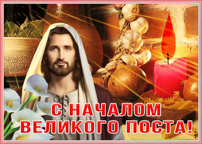 Сверкающая открытка с началом великого поста | Открытки Онлайн