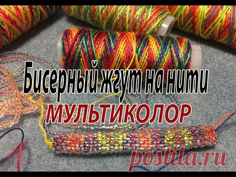Бисерный жгут на нити мульти-колор. Советы начинающим.