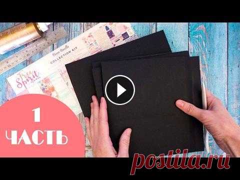 #1 фотоальбом с нуля★Скрапбукинг. Мастер класс Скрапбукинг. Мастер класс - создание фотоальбома с галереей для фотографий. В этом видео делаем базовую страницу и добавляем к ней элементы. Схема дет...