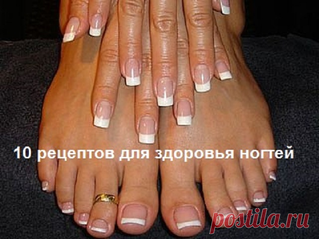 10 РЕЦЕПТОВ ДЛЯ ЗДОРОВЬЯ НОГТЕЙ — Домашний уют