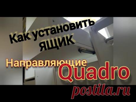 Как установить ящик на направляющие квадро /Направляющие скрытого монтажа /Направляющие Quadro