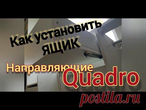 Как установить ящик на направляющие квадро /Направляющие скрытого монтажа /Направляющие Quadro