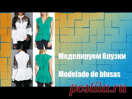 Моделируем блузки. Modelado de blusas #diseño de modas #курсы кройки и шитья