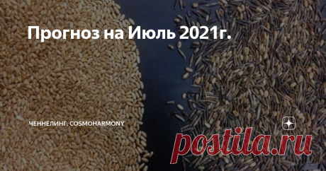 Прогноз на Июль 2021г. В Июле можно представить такую картинку: Вас будто выдернули из Вашей жизни, нарядили в платье Золушки (в независимости от того мужчина Вы или женщина) и посадили перед рассыпленной чечевицей, которую нужно разбирать – так именно, как и в сказке написано. И перед Вами стоит задача: используя все Ваше умение, каким-то образом закончить эту ситуацию как можно быстрее, с позитивным Результатом либо даже насладиться Процессом. То есть проявить все Ваши т...