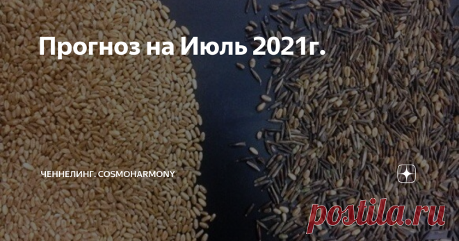 Прогноз на Июль 2021г. В Июле можно представить такую картинку: Вас будто выдернули из Вашей жизни, нарядили в платье Золушки (в независимости от того мужчина Вы или женщина) и посадили перед рассыпленной чечевицей, которую нужно разбирать – так именно, как и в сказке написано. И перед Вами стоит задача: используя все Ваше умение, каким-то образом закончить эту ситуацию как можно быстрее, с позитивным Результатом либо даже насладиться Процессом. То есть проявить все Ваши т...