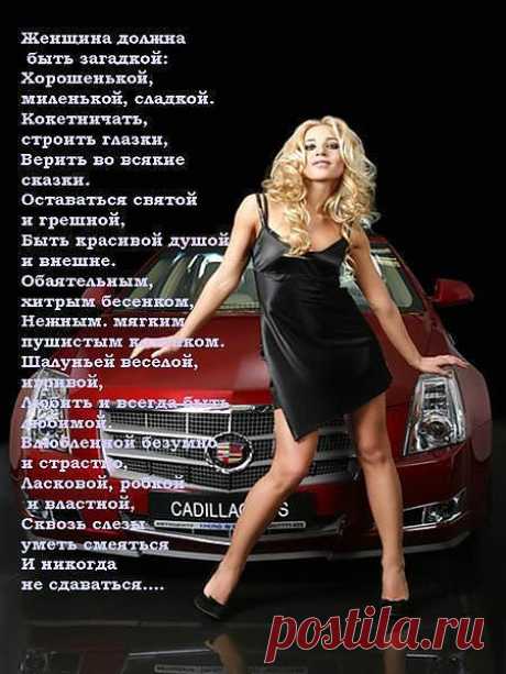 ЖЕНЩИНА - ЗАГАДКА...