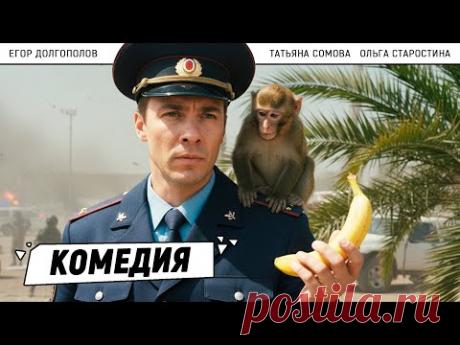 МАЙОР И ОБЕЗЬЯНА — САМЫЙ НЕОЖИДАННЫЙ ДУЭТ НА ПОБЕРЕЖЬЕ!