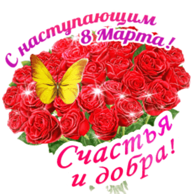 С праздником женского очарования!
Желаю любви вам, здоровья, признания.
Пусть будет теплой весна в вашем сердце,
Шагайте с Фортуной рядом и вместе!
открытки с наступающим 8 марта красивые с цветами и пожеланиями гиф