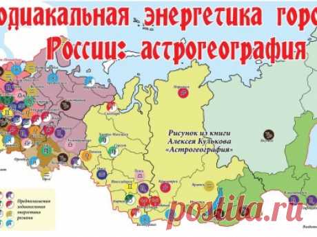 АСТРОГЕОГРАФИЯ: связь регионов Земли со знаками зодиака