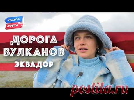 Дорога вулканов. Эквадор. Орёл и Решка. Чудеса света (eng, rus sub)