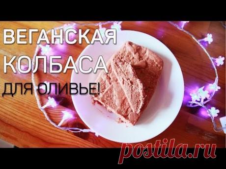 Рецепт веганской колбасы к новому году!!