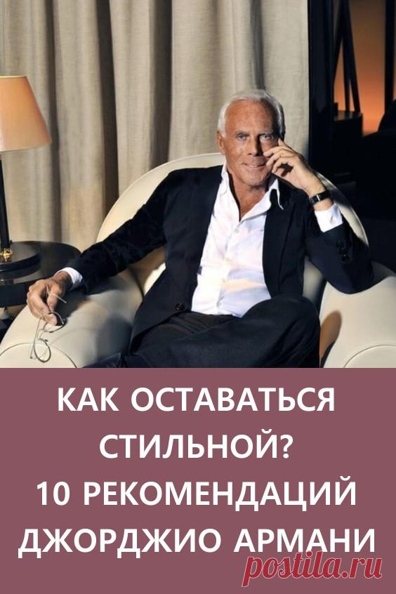 Как оставаться стильной? 10 рекомендаций Джорджио Армани. Любой женщине эти уроки будут полезны и помогут быть утончённой и оригинальной! #мода #стиль #джорджиоармани
