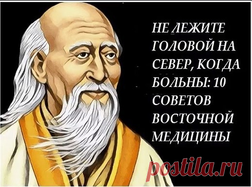 1. Не забывайте всегда искренне улыбаться глазами и наполнять сердце
любовью. Это - профилактика всех болезней.

Когда Вы печальны, сердиты, подавлены, когда вы плачете или нервничаете, ваши органы выделяют яды, но если вы счастливы и улыбаетесь, они производят подобную меду целительную жидкость.
Показать полностью…