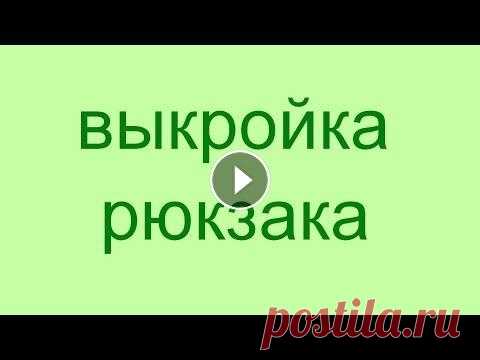как выкроить рюкзак. выкройка рюкзака. все сумочки здесь...