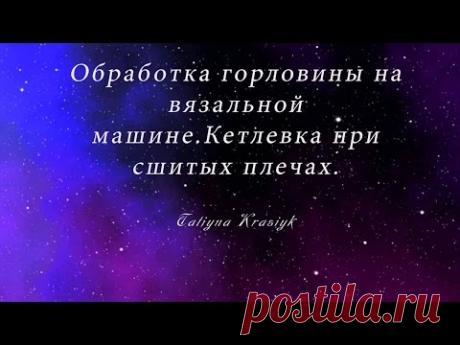 Кетлевка на машине при сшитых плечах.