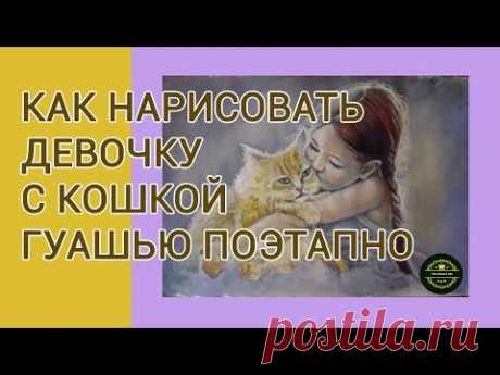Как нарисовать девочку с кошкой поэтапно гуашью/Как рисовать людей