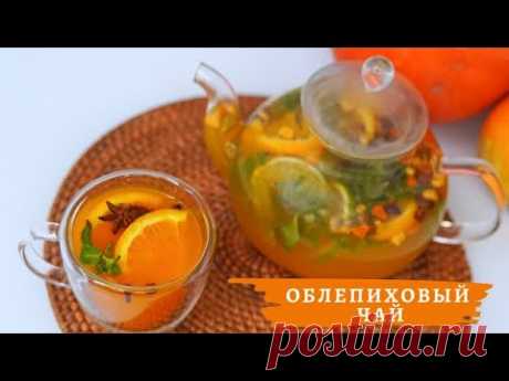 ПРЯНЫЙ ОБЛЕПИХОВЫЙ ЧАЙ от гриппа и простуды / укрепляем иммунитет