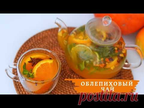 ПРЯНЫЙ ОБЛЕПИХОВЫЙ ЧАЙ от гриппа и простуды / укрепляем иммунитет