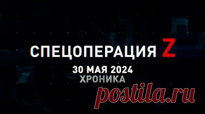 Спецоперация Z: хроника главных военных событий 30 мая. «Град» провёл огневое прочёсывание украинских позиций под Авдеевкой, авиация группировки «Север» отрезала последний путь снабжения ВСУ в Волчанске, «Ланцет» атаковал ЗРК «Оса-АКМ» противника на марше в зоне СВО, украинский коптер зафиксировал разгром собственных опорников в Часовом Яре, военное приветствие от экипажа Су-25СМ и другие события спецоперации 30 мая. Читать далее