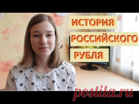 История Российского рубля.