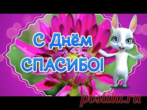 Поздравление с Днем Спасибо! Международный День Спасибо! Поздравление Спасибо - YouTube