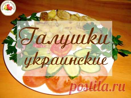 Галушки украинские.

Галушки — очень сытное и вкусное блюдо. Этот рецепт выручит Вас если надо быстро накормить семью, причем из самых обычных продуктов, без особых затрат…